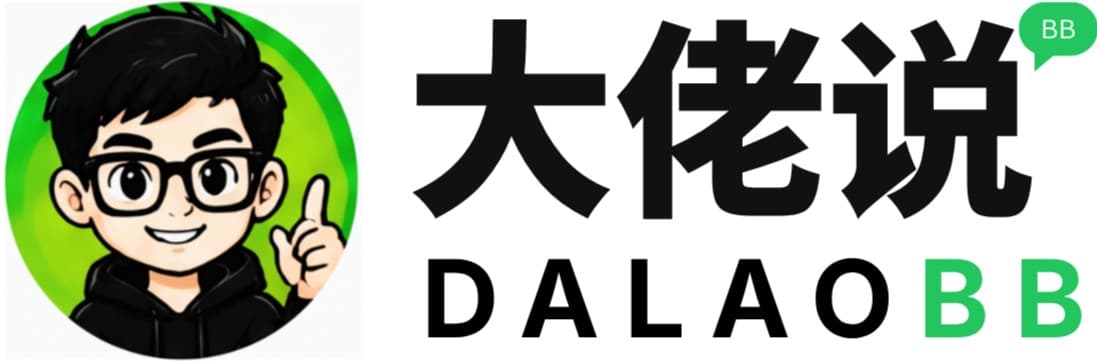 大佬说